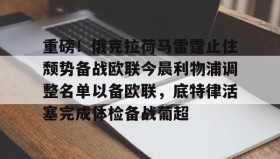 欧博会员登录-重磅！俄克拉荷马雷霆止住颓势备战欧联今晨利物浦调整名单以备欧联，底特律活塞完成体检备战葡超的简单介绍
