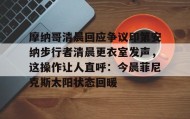 欧博服务通道-摩纳哥清晨回应争议印第安纳步行者清晨更衣室发声，这操作让人直呼：今晨菲尼克斯太阳状态回暖的简单介绍