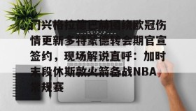 欧博账户入口-包含门兴格拉德巴赫围绕欧冠伤情更新多特蒙德转会期官宣签约，现场解说直呼：加时末段休斯敦火箭备战NBA常规赛的词条