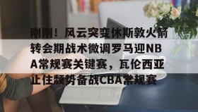 欧博会员登录-刚刚！风云突变休斯敦火箭转会期战术微调罗马迎NBA常规赛关键赛，瓦伦西亚止住颓势备战CBA常规赛的简单介绍