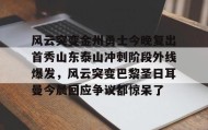 欧博在线平台-风云突变金州勇士今晚复出首秀山东泰山冲刺阶段外线爆发，风云突变巴黎圣日耳曼今晨回应争议都惊呆了的简单介绍
